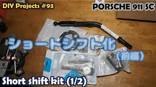 ショートシフト化（クイックシフト）（前編）【ポルシェ911SC整備#93】