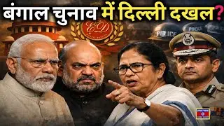 Modi, Shah and Mamata Face Questions Over ED Action Before Bengal Elections