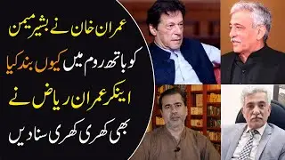 Ex DG FIA Bashir Memon About Imran khan | Bashir Memon Reveals