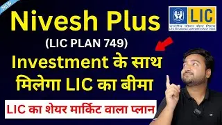 LIC Nivesh Plus Plan 749 in hindi | LIC निवेश प्लस प्लान 749 | Insurance + Investment | LIC ULIP