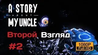A Story About My Uncle 1080p | Второй Взгляд
