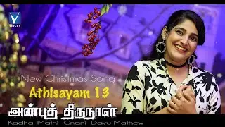 2021 Tamil New Christmas Song|Mahilvaana Anbu Thirunaal|Athisayam 13| Devu Mathew|Gnani |Kadhalmathi