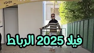فيلا رائعة مدينة الرباط 😍 4 واجهات ومسبح 