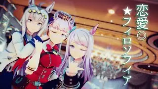 【MMDウマ娘】恋愛フィロソフィア/Love Philosophia【芦毛組】