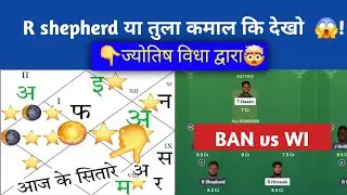 BAN vs WI 1ST T20 ज्योतिष JACKPOT dream11,prediction