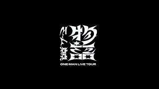 ONE-MAN LIVE TOUR「物語」Teaser Movie - ミームトーキョー