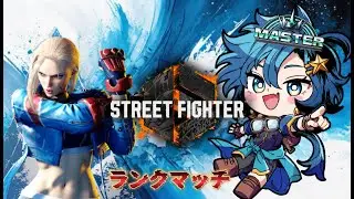 【STREET FIGHTER 6】Mキャミィ❗️ マスター帯ランクマ耐久  MR1300～  挑戦していくだけ!! 　#shorts      #sf6