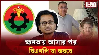 ক্ষমতায় আসার পর যা করবে বিএনপি | BNP | After Election | Future Of Bangladesh | @IBTVUSA