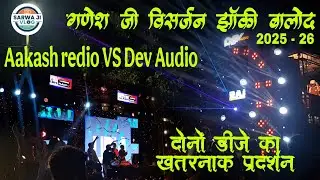 गणेश झांकी बालोद 2025-26 || Dev Audio VS Aakash redio #cg #cgvlog #cgvideo #cgdj #djremix 