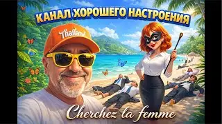 Cherchez la femme.ИЩИТЕ ЖЕНЩИНУ.