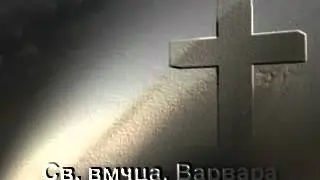 Св. великомъченица Варвара