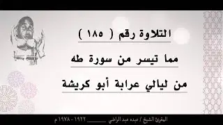 الشيخ عبده عبد الراضي ۞ سورة طه ۞ من عرابة أبو كريشة ۞ من روائع التلاوات