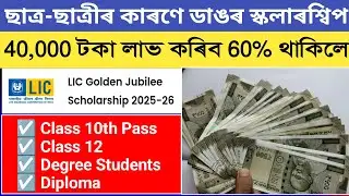 LIC Scholarship 2025 🔴 Apply Now | Get ₹40,000 Scholarship | Full Details | Scholarship for Assam