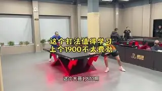 这个打法值得学习 #神奇的闲鱼#闲鱼省钱神券@刘大锤乒乓🏓 @国际裁判和嗙仓 #乒乓球