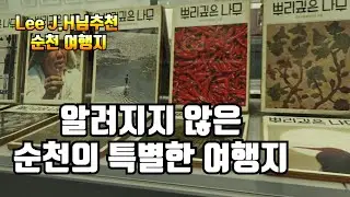 [여행스토리#294] 전라도여행, 순천시립 뿌리깊은나무 박물관, 한창기선생, 낙안읍성옆, 전남 순천 봄여행, Trip to Korea, SunCheon