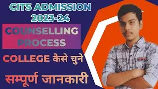 CITS Counselling में कॉलेज Choice कैसे करे? CITS Counselling Process 2023 -24 | CITS Admission 2023
