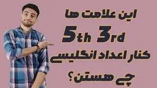 اعداد ترتیبی انگلیسی / علامت کناراعداد انگلیسی/اعداد برای گفتن تاریخ