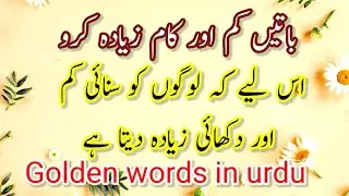 Golden words in urdu | urdu quotes | Aqwal e zarreen | Anmol Aqwal.