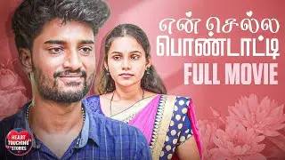 என் செல்ல பொண்டாட்டி 👱🏻&zwj;♀️❤️ | Shanks & Archana | Tamil Romantic Full Movie | Heart Touching Stories