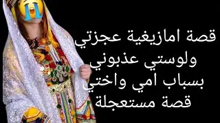 قصة امازيغية عجوزتي ولوستي عذبوني😱 بسباب امي واختي قصة مستعجلة 😭