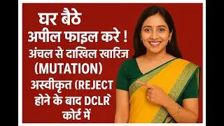 घर बैठे अपील फाइल करे| अंचल से दाखिल खारिज(Mutation) अस्वीकृत (Reject)होने के बाद  DCLR कोर्ट में |