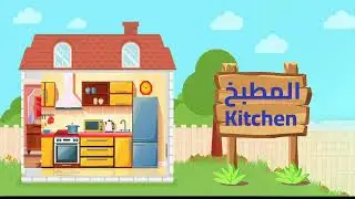 house rooms in Arabic and English - غرف المنزل باللغة العربية و الإنجليزية