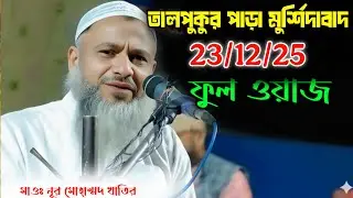 23/12/25 তালপুকুরপাড়া মুর্শিদাবাদ ফুল ওয়াজ মাওলানা নুর মুহাম্মদ খাতির Mawlana Noor Mohammad khatir
