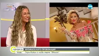 Музиката като провокация: Гери-Никол с ново парче 