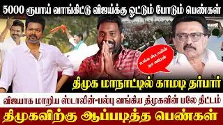 😃5000 ரூ-மகளிர் உரிமை தொகை பரிதாபங்கள்| திமுக மாநாடு காமடி தர்பார்|#dmk #stalin #vijay #tvkvijay 