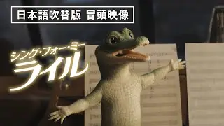 【日本語吹替版 本編冒頭10分公開】『シング・フォー・ミー、ライル』デジタルプレミア配信中！