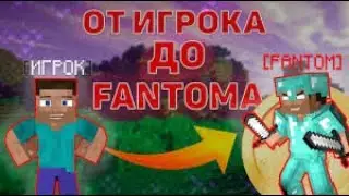 С Игрока До PHANTOM'A #1 Первая привилегия на халяву??? Или простой развод для школьника?