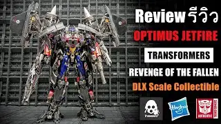 รีวิวOptimus Prime & Jetfire DLX Revenge Of The Fallen ป๋าอ๊อฟรวมร่างอิปู่เจ๊ท Review By Toytrick