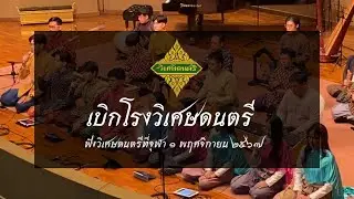 เบิกโรงวิเศษดนตรี สรภัญญะ เหาะ เต่าเห่ เพลงเร็วใบ้คลั่ง