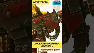 ОРУЖИЕ ВАРХАММЕР 40000 : МЕЛЬТА РУЖЬЕ (The Meltagun)   (выпуск 6) #вархаммер40000 #warhammer40k