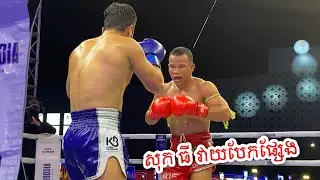 សុខ ធី ក្បាច់ល្អហួសប៉ះ អុីរ៉ង់ វាយបែកផ្សែង,Sok Thy(Kaka) Vs IRAN,Kunkhmer Boxing.