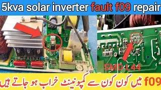 Mppt Solar Charge controller repair || solar inverter repair ||5 kva solar inverter fault f09 repair