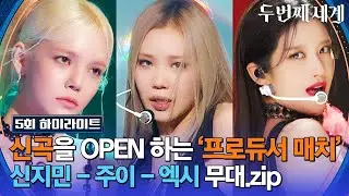 [하이라이트] 탑티어 프로듀서와 함께 신곡을 OPEN하다! '신지민-주이-엑시' 무대 모음♬ | 두 번째 세계