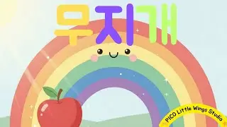 무지개 : 동요 🐤PICO Little Wings  Studio ⭐️