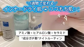 【1週間で変化】インナードライ肌が“フワもち肌”に…！アミノ酸×ヒアルロン酸×セラミドの夜ルーティン