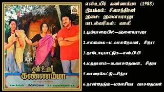 என் உயிர் கண்ணம்மா (1988) இளையராஜா இசைப்படங்கள்-Yen Uyir Kannamma / Ilaiyaraja Music SONG  HQ