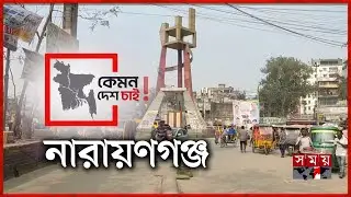 ‘বৈষম্যহীন বাংলাদেশ দেখতে চাই’ | কেমন দেশ চাই | Narayanganj | Kemon Desh Chai | Somoy TV