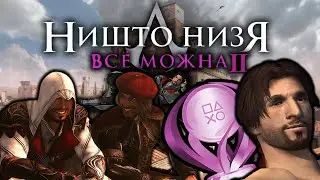 Платина в ПРЯМОМ ЭФИРЕ Assassin’s Creed II  Эцио в Аудитории PS5「5」