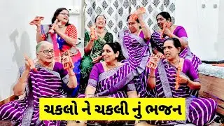 ચકલો ને ચકલી માળામાં 😜 Chaklo Ne Chakli Mala Ma | gujarati bhajan #bhajan 