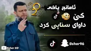 Amanj yaxi - ke daway snapi krd - goranyakay tik tok 2023