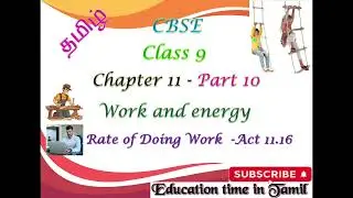 CBSE CLASS 9 Science In Tamil Chapter-10 work and energy part -10 Rate of doing work & Act 11.16