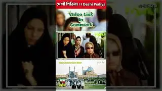 ইরান সম্পর্কে অবাক করা অজানা তথ্য | Amazing Facts About Iran Shorts 2 #deshipediya