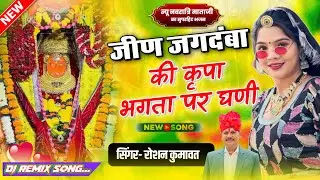 जीण जगदंबा की कृपा भगता पर घणी || Jeen Mata Lattest Dj Song || Roshan kumawat || New Dhamaka 2025