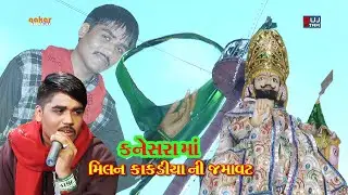 KANESRA MA TORANIYA NA PIR!! 11 !!  NAKALANK NEJADHARI RAMAMANADAL - MILAN KAKADIYA NI JAMAVAT