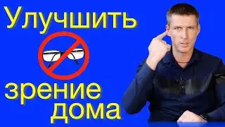 Улучшить зрение дома без операции - технология RevitalVision
