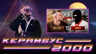 ABBALBISK vs НОКТУ | ЧСВ BATTLE: DESTINY (BPM + A CAPELLA) | РЕАКЦИЯ КЕРАМБИТА